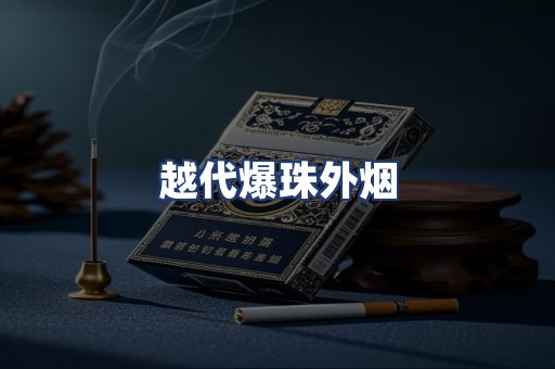 越代爆珠外烟