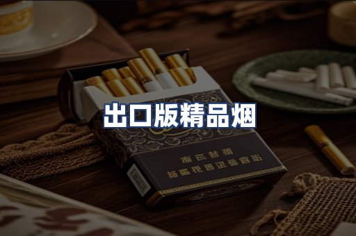 出口版精品烟